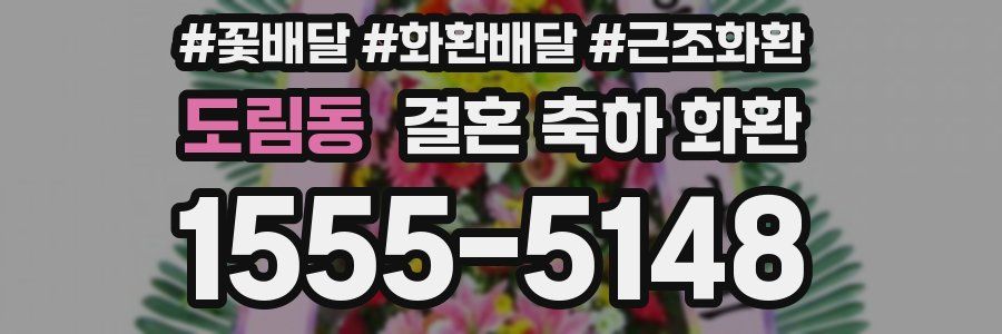 도림동 결혼 축하 화환