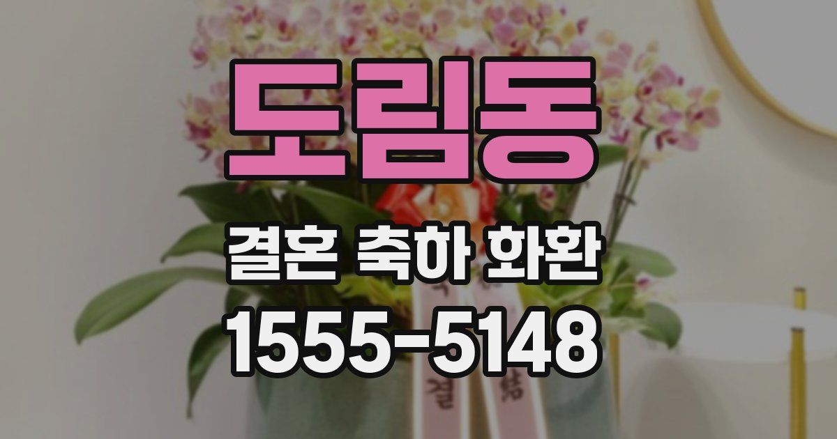 도림동 결혼 축하 화환