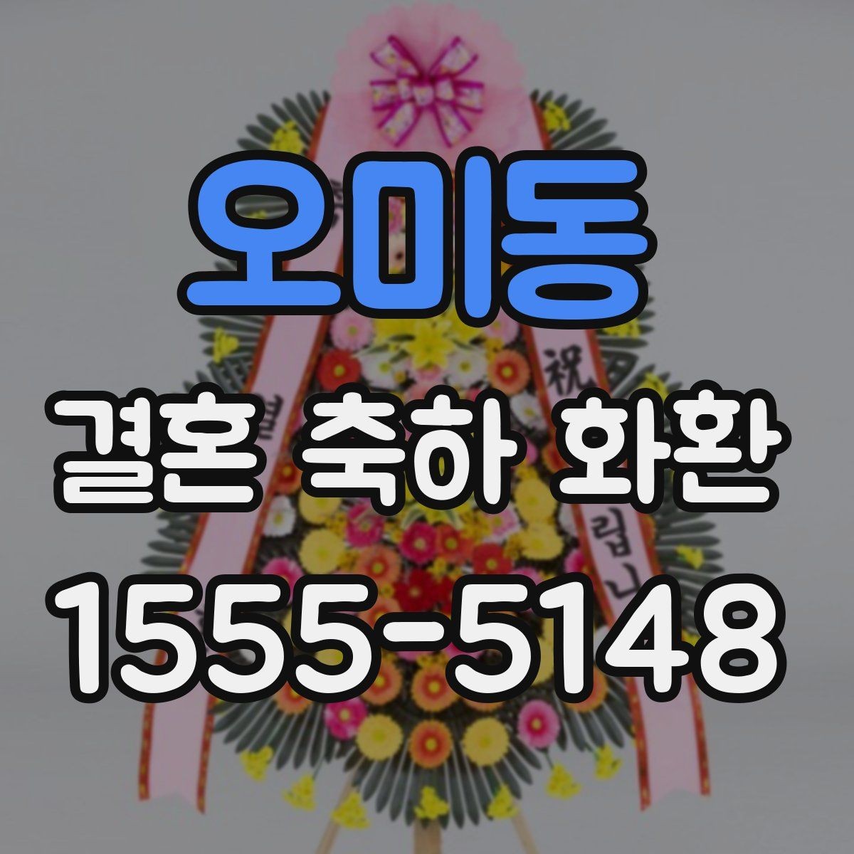 오미동 결혼 축하 화환 문구와 카드 문안 함께 준비하기