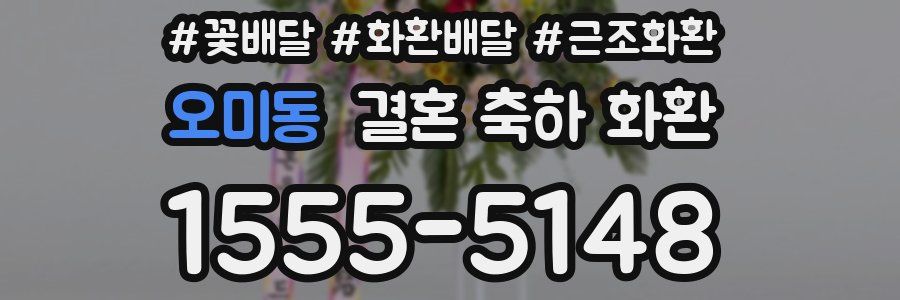 오미동 결혼 축하 화환