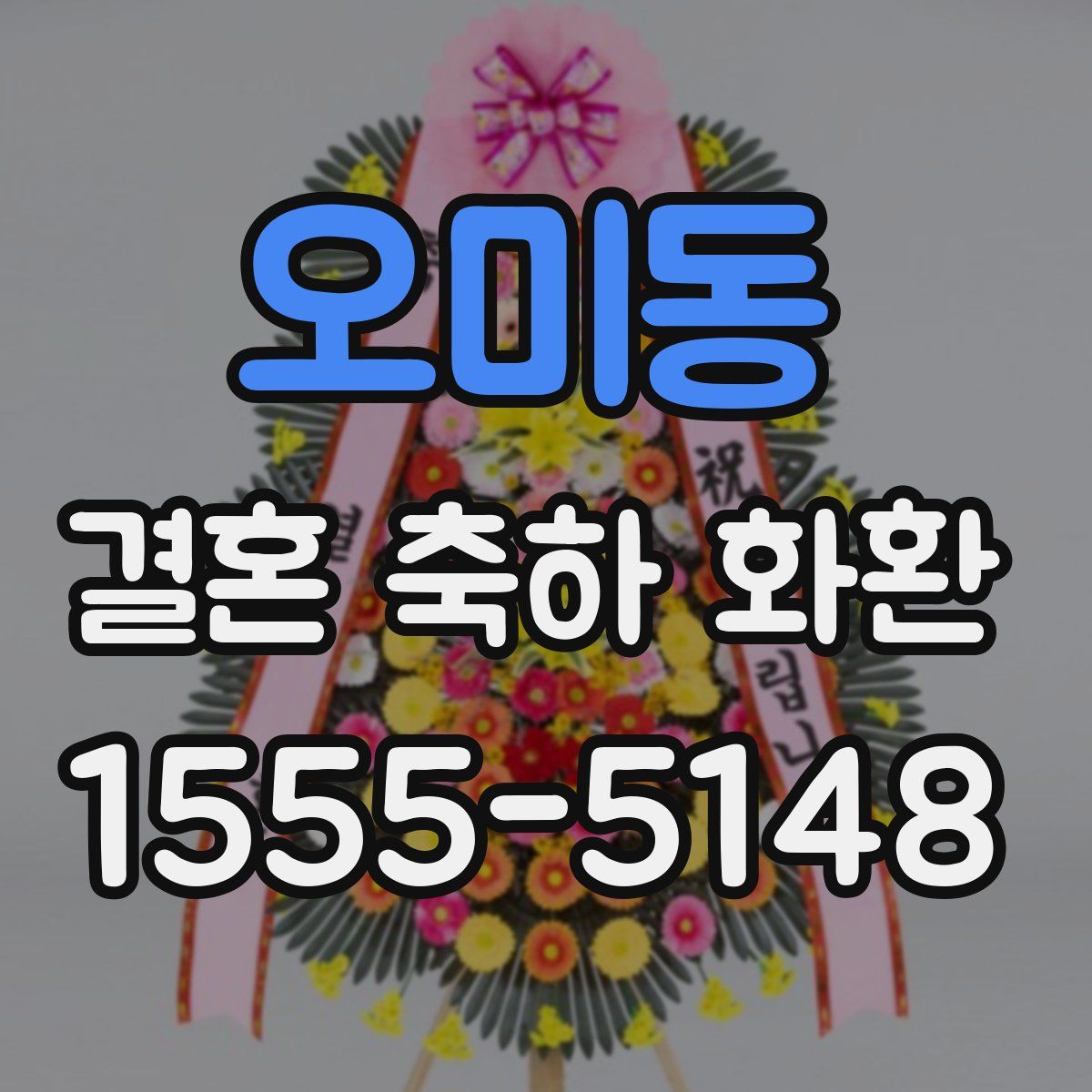 오미동 결혼 축하 화환