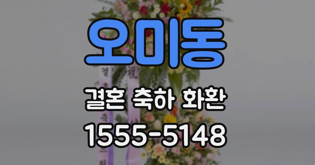 오미동 결혼 축하 화환