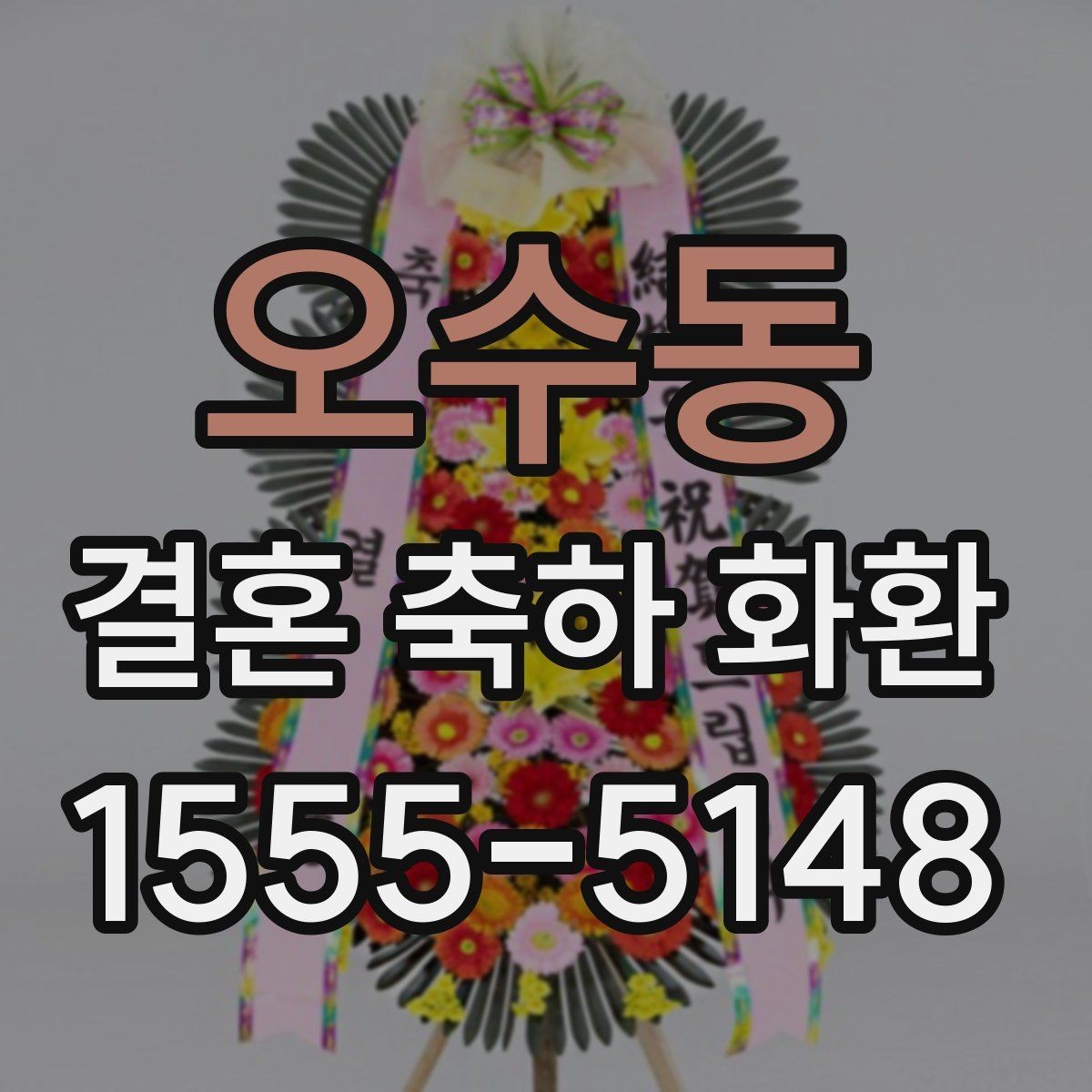 오수동 결혼 축하 화환 예식장 상황별 맞춤 구성