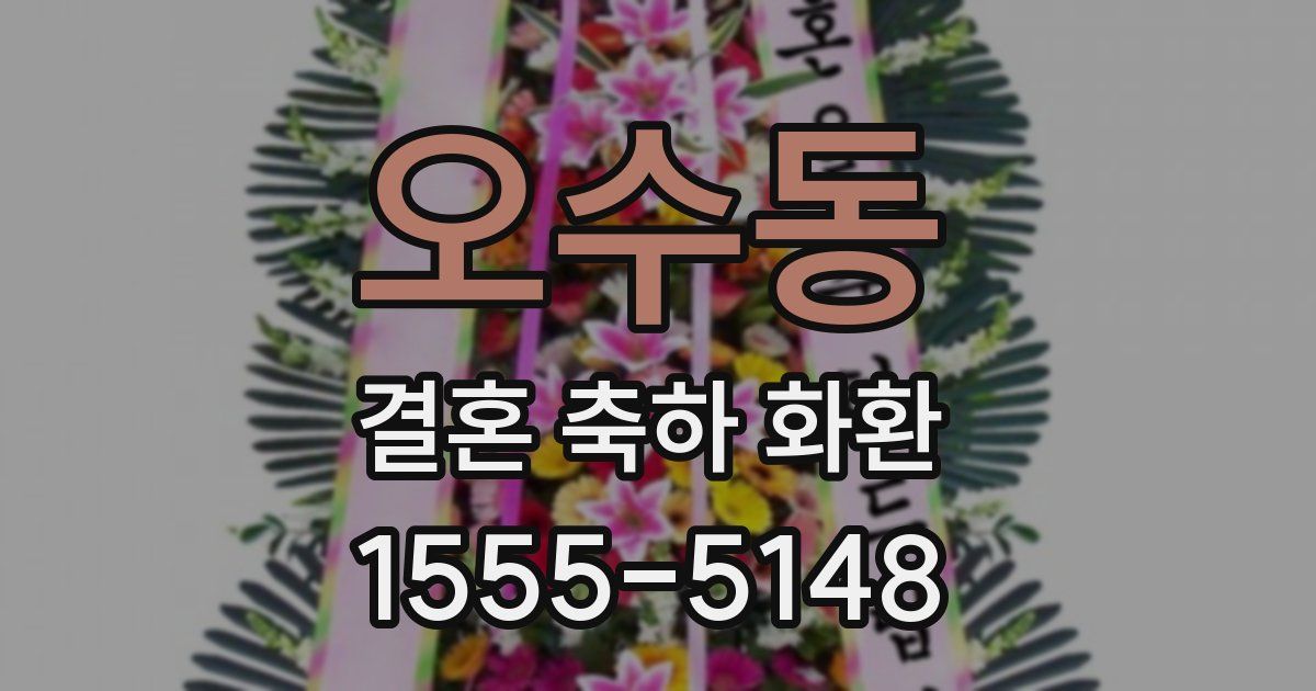 오수동 결혼 축하 화환