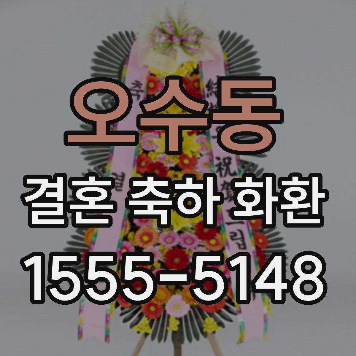 오수동 결혼 축하 화환