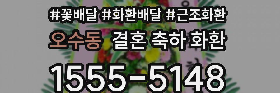 오수동 결혼 축하 화환
