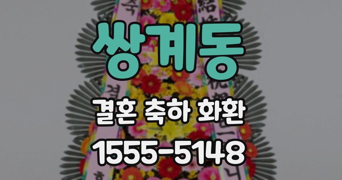 쌍계동 결혼 축하 화환