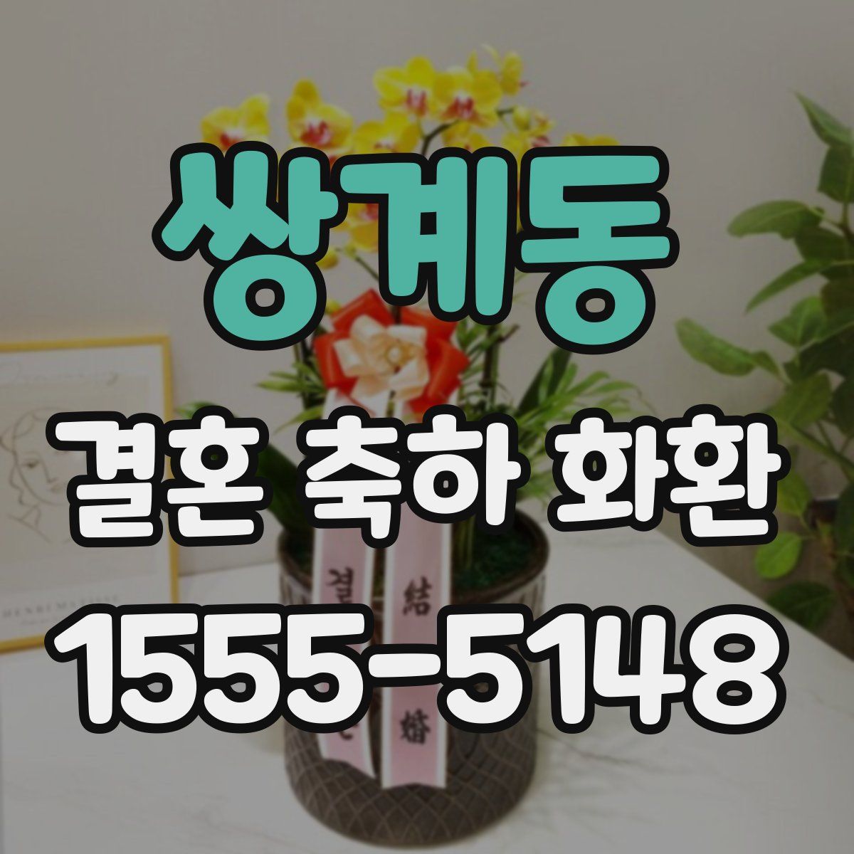 쌍계동 결혼 축하 화환