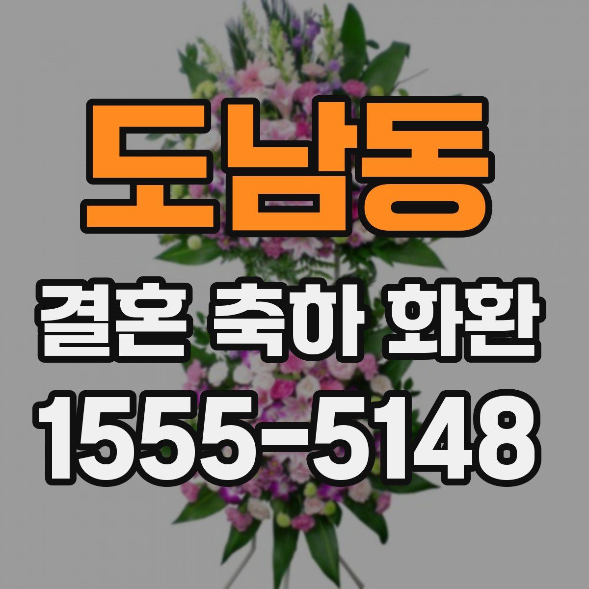 도남동 결혼 축하 화환