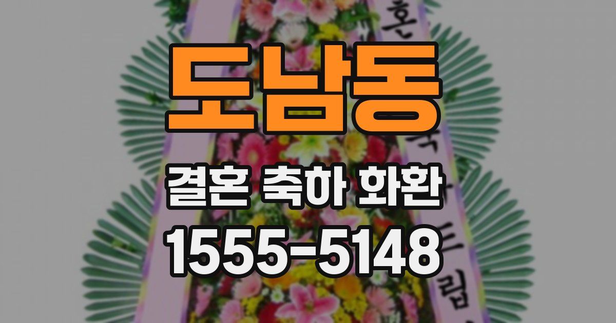 도남동 결혼 축하 화환