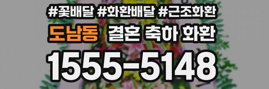 도남동 결혼 축하 화환