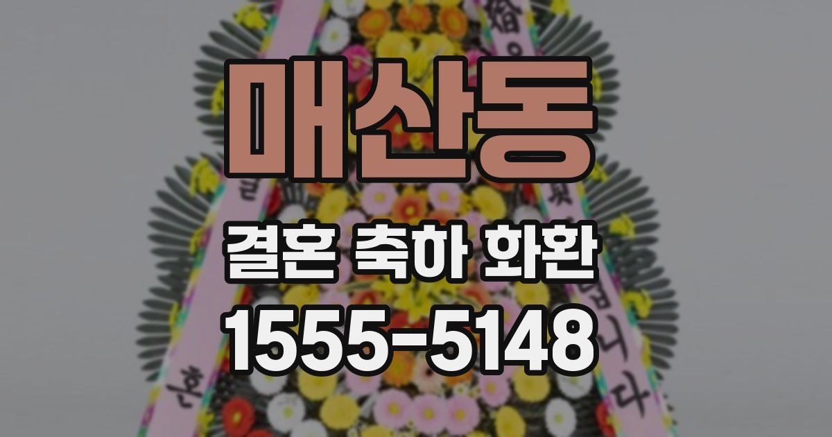 매산동 결혼 축하 화환