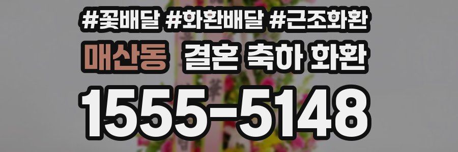 매산동 결혼 축하 화환
