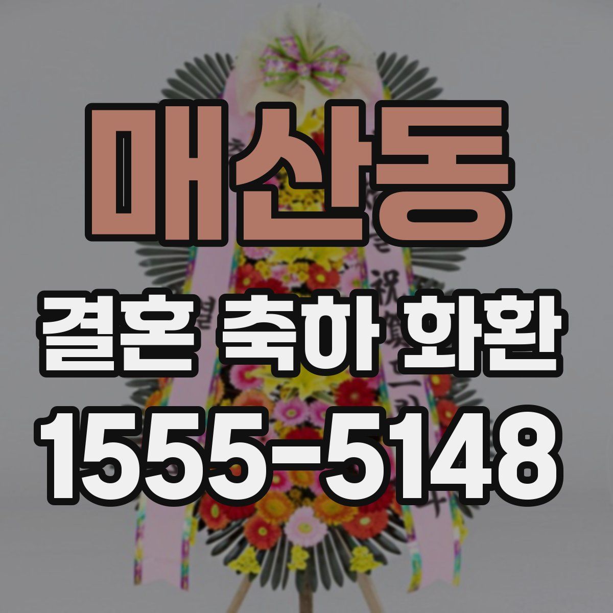 매산동 결혼 축하 화환
