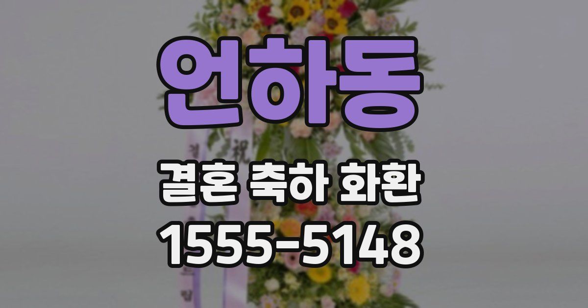 언하동 결혼 축하 화환