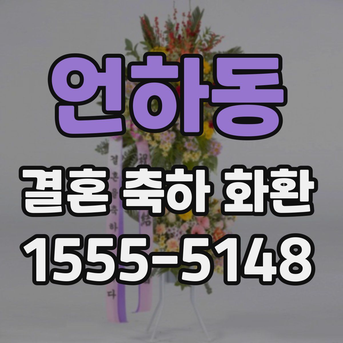언하동 결혼 축하 화환