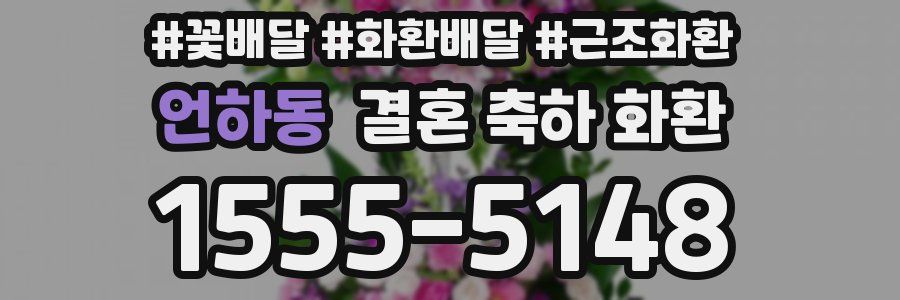 언하동 결혼 축하 화환