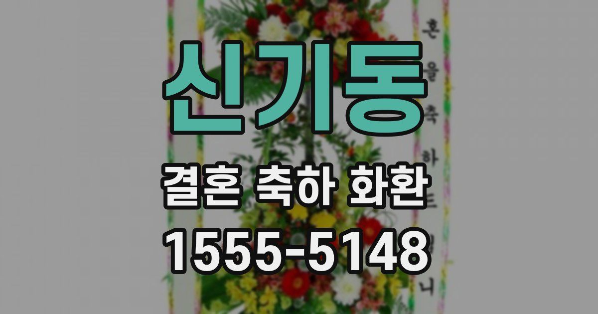 신기동 결혼 축하 화환