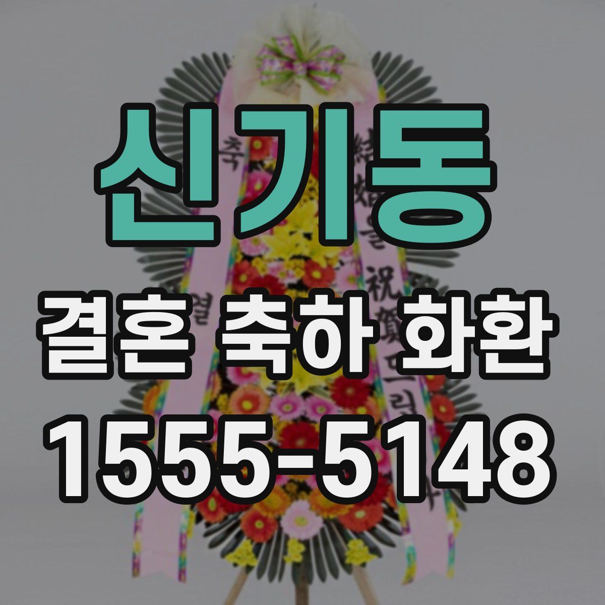 신기동 결혼 축하 화환