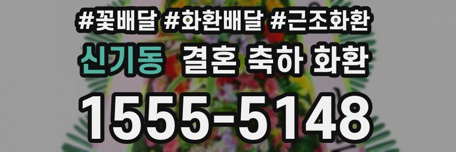 신기동 결혼 축하 화환