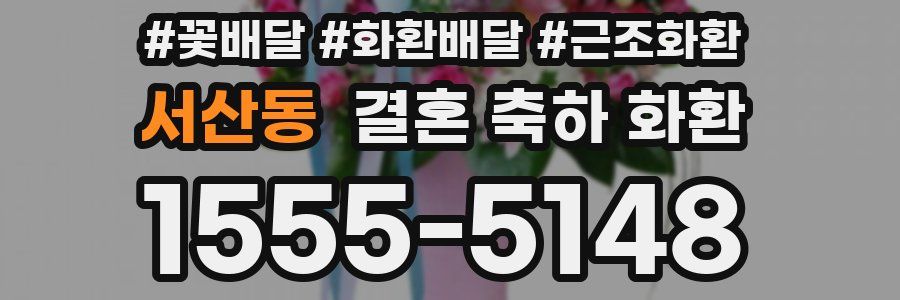 서산동 결혼 축하 화환