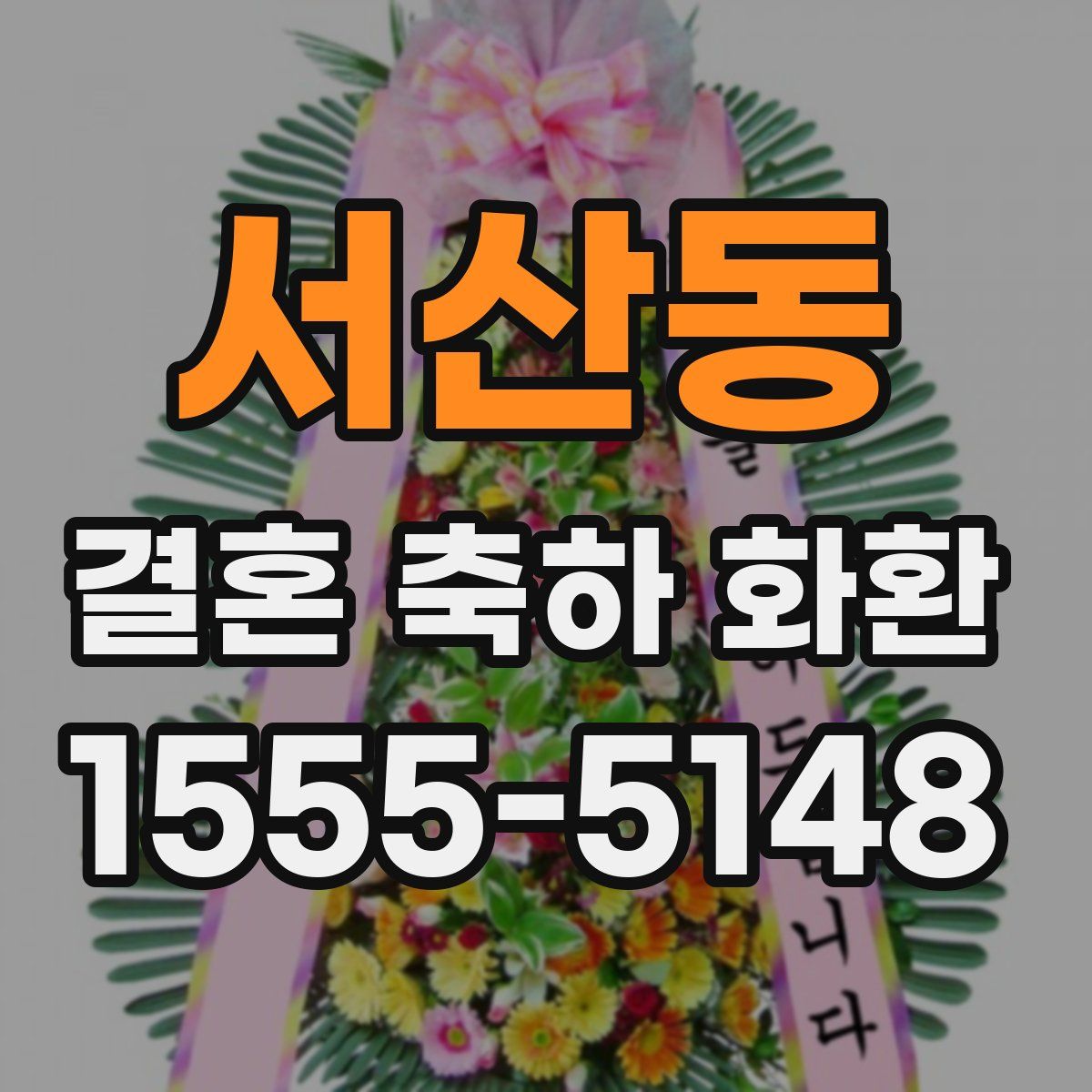 서산동 결혼 축하 화환
