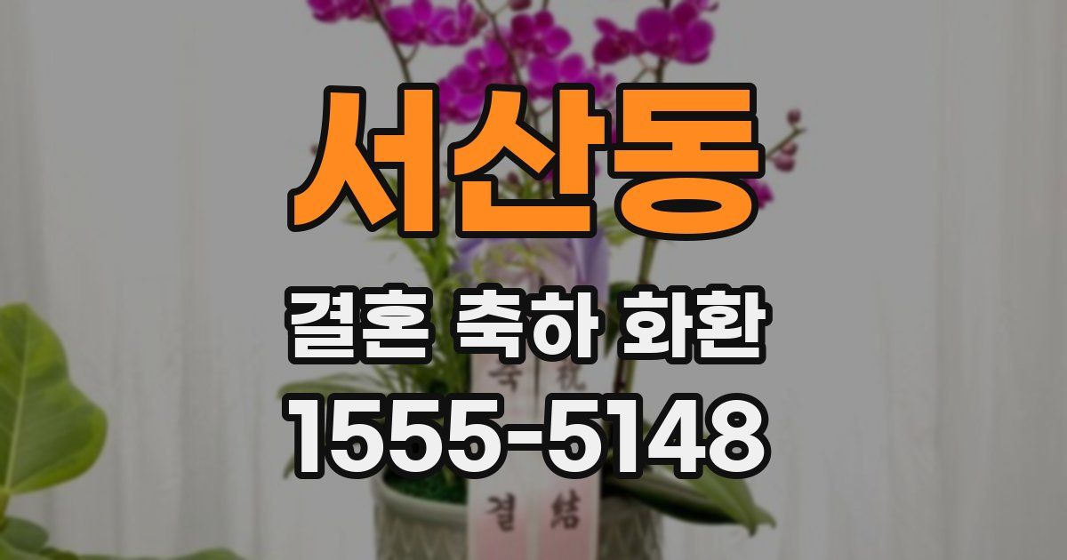 서산동 결혼 축하 화환