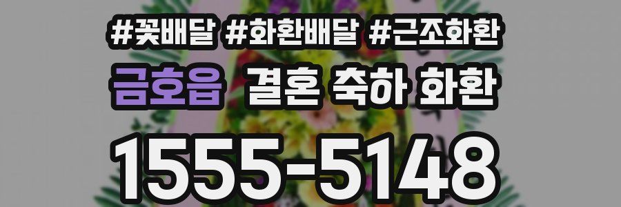 금호읍 결혼 축하 화환