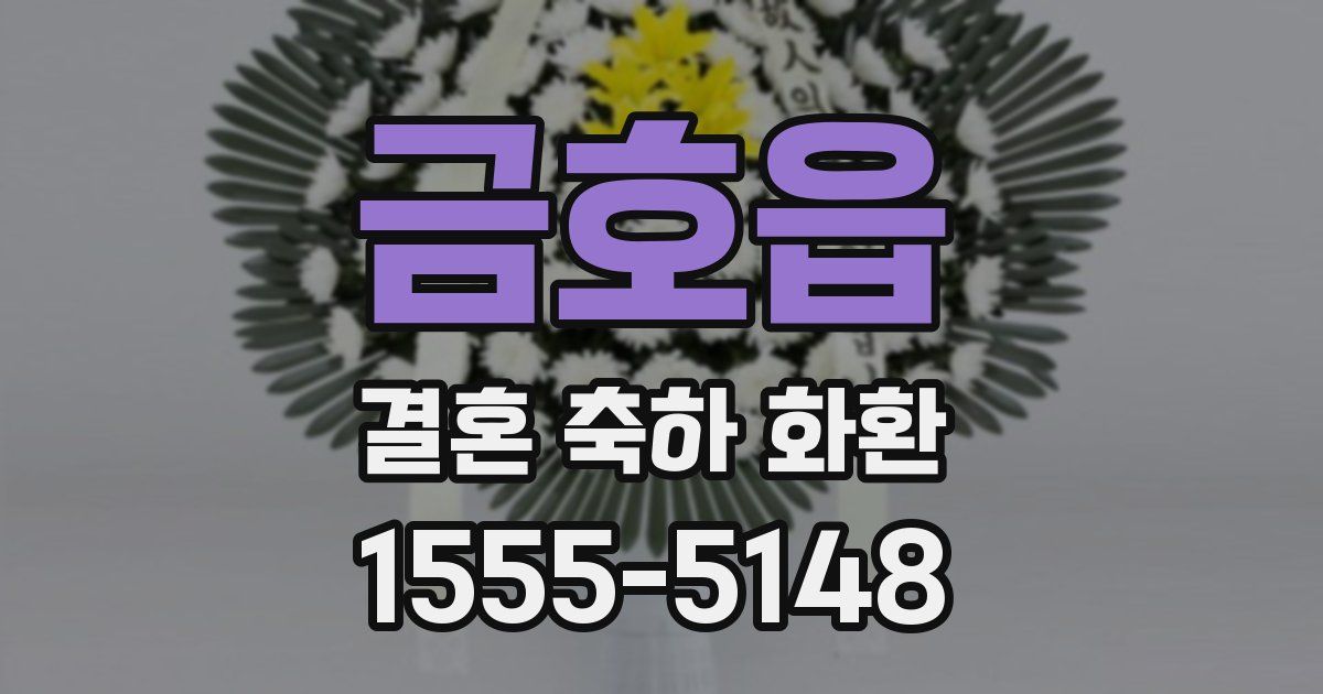 금호읍 결혼 축하 화환