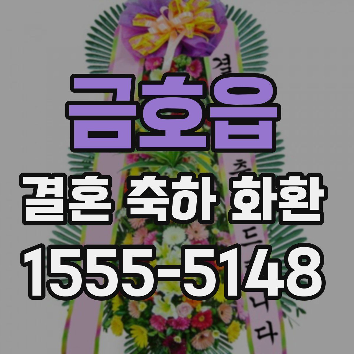 금호읍 결혼 축하 화환