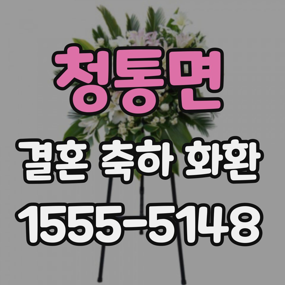 청통면 결혼 축하 화환