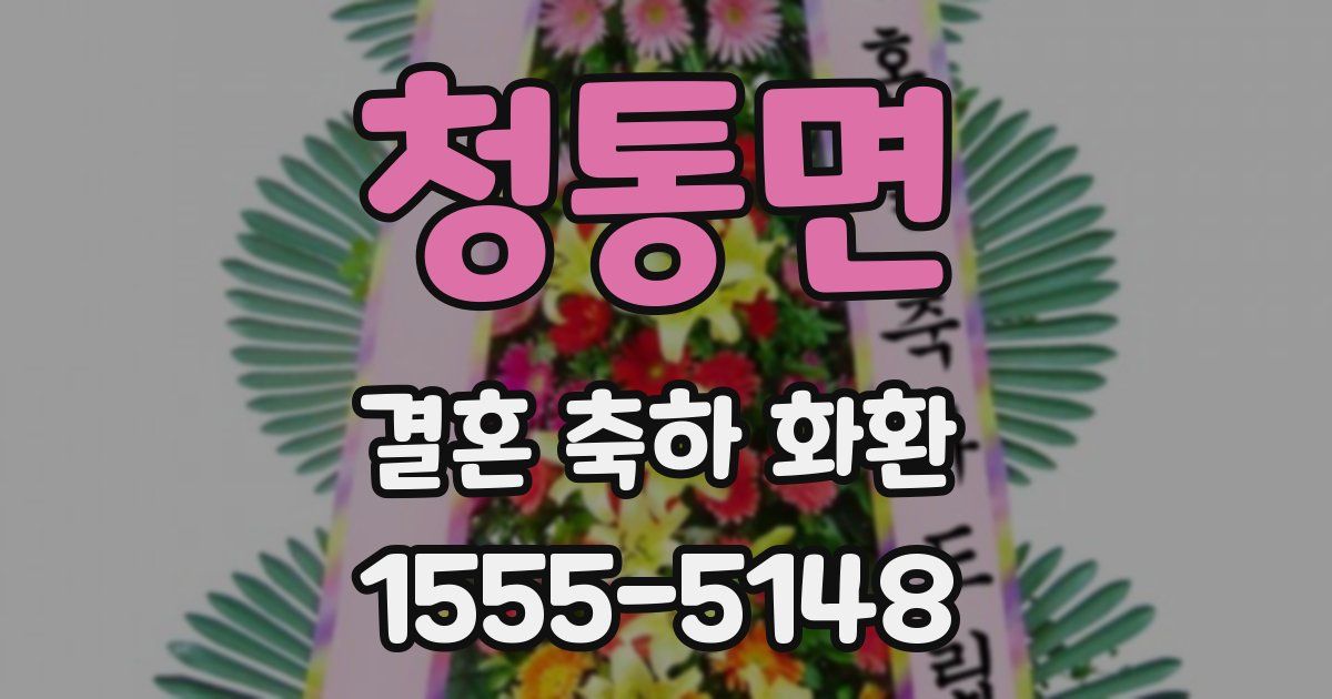 청통면 결혼 축하 화환