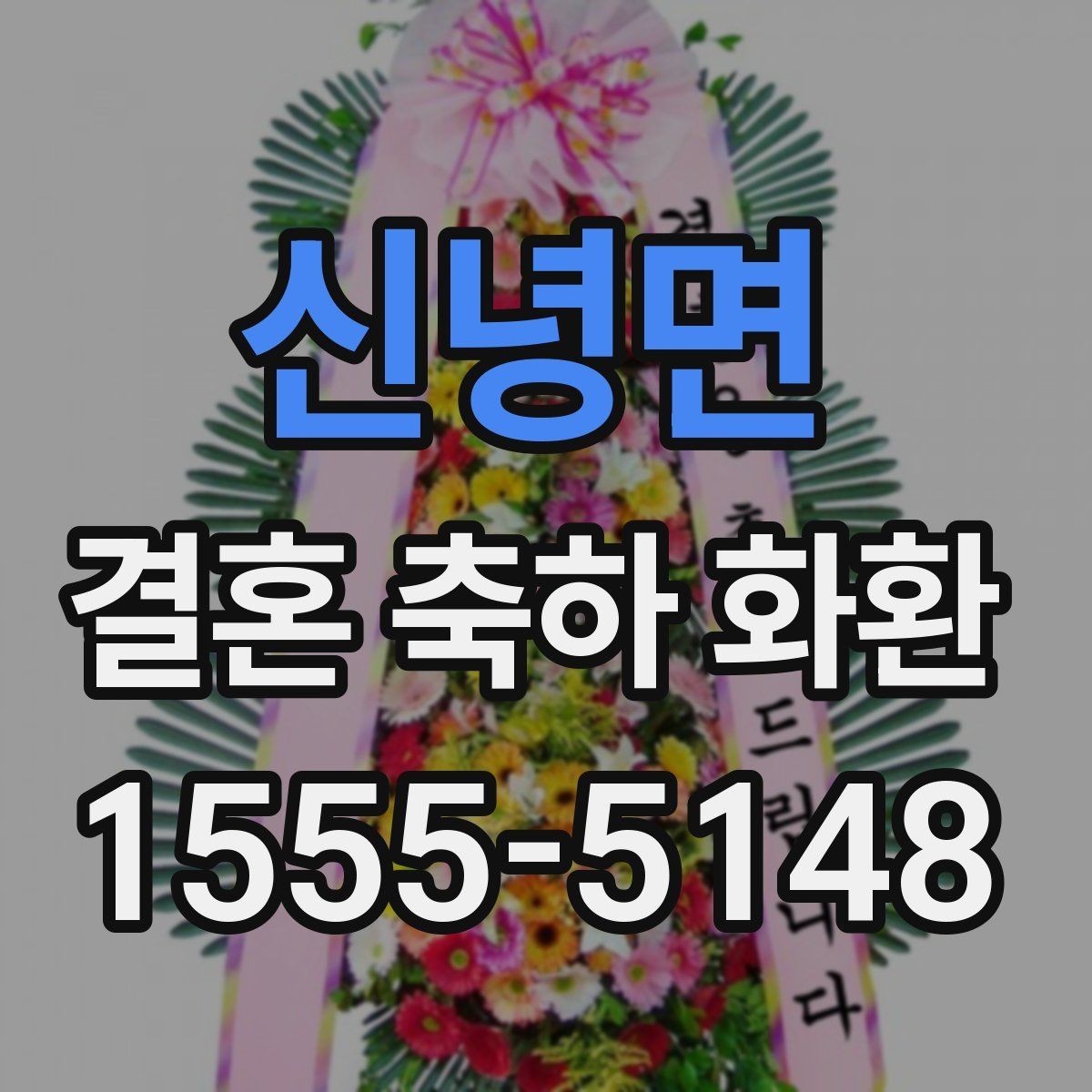 신녕면 결혼 축하 화환 주소 입력 전에 확인할 내용