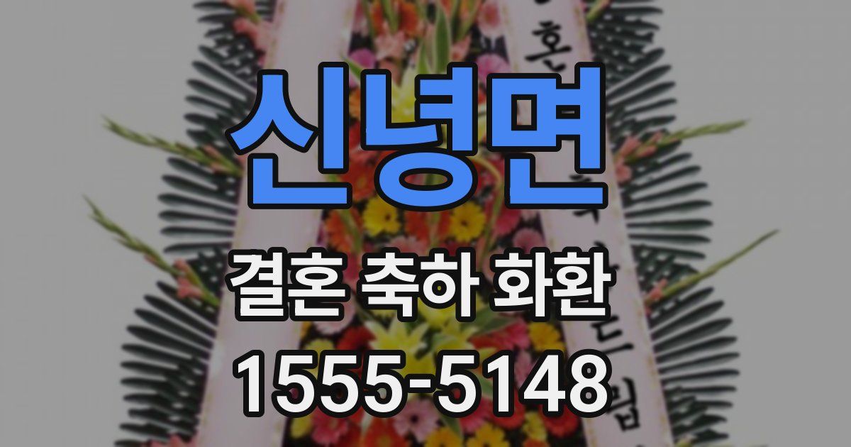 신녕면 결혼 축하 화환