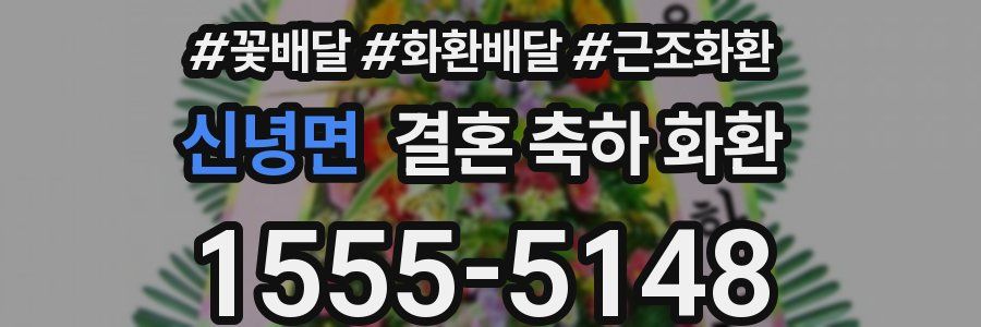 신녕면 결혼 축하 화환