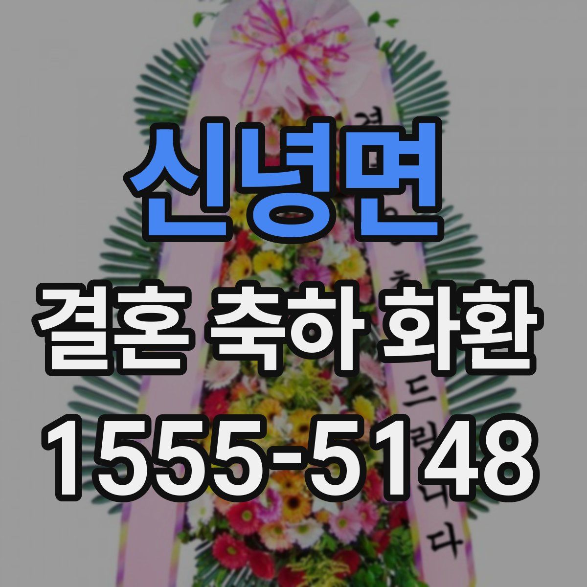 신녕면 결혼 축하 화환