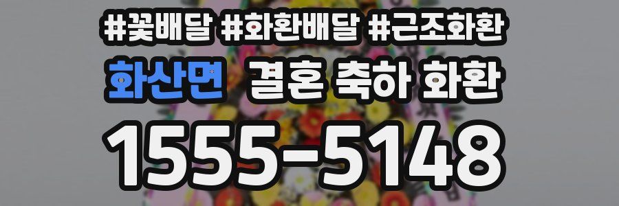 화산면 결혼 축하 화환