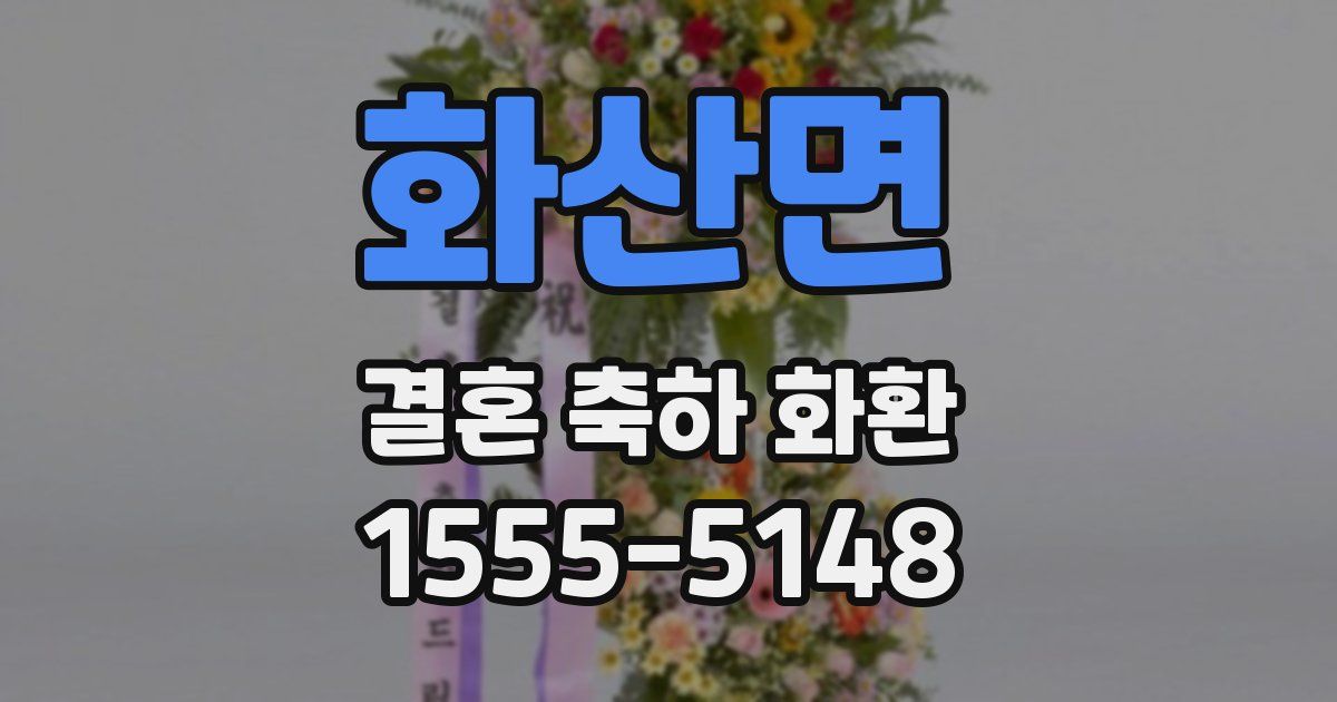 화산면 결혼 축하 화환