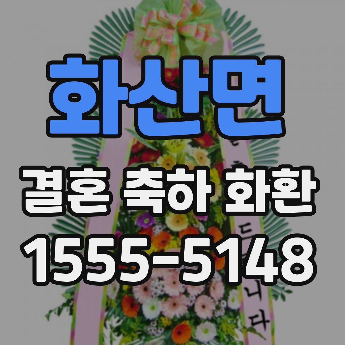 화산면 결혼 축하 화환