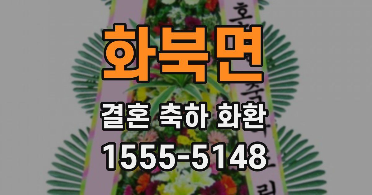 화북면 결혼 축하 화환