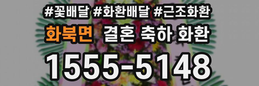 화북면 결혼 축하 화환