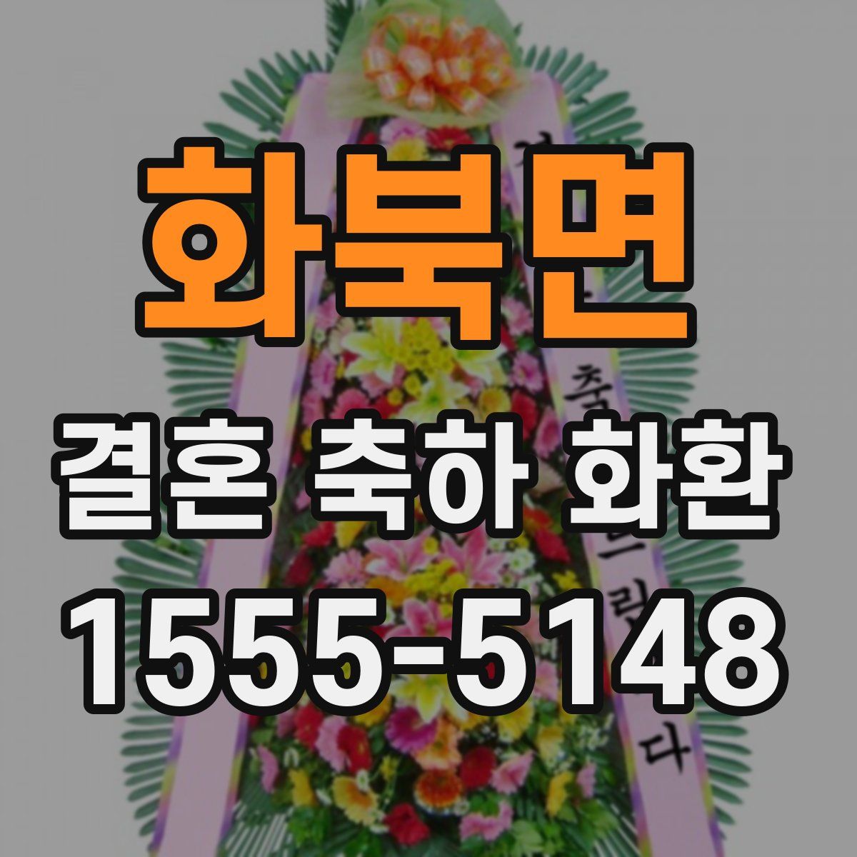 화북면 결혼 축하 화환