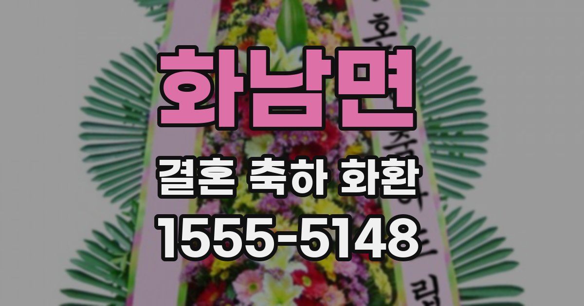 화남면 결혼 축하 화환