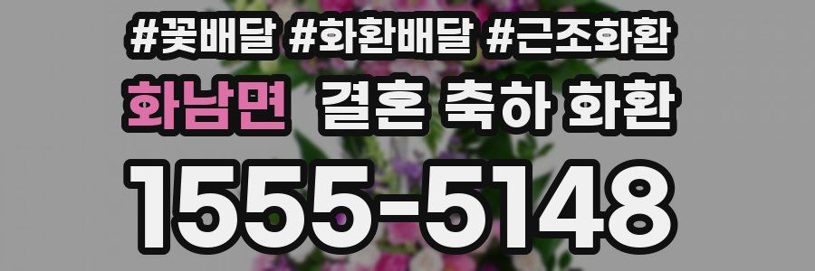 화남면 결혼 축하 화환
