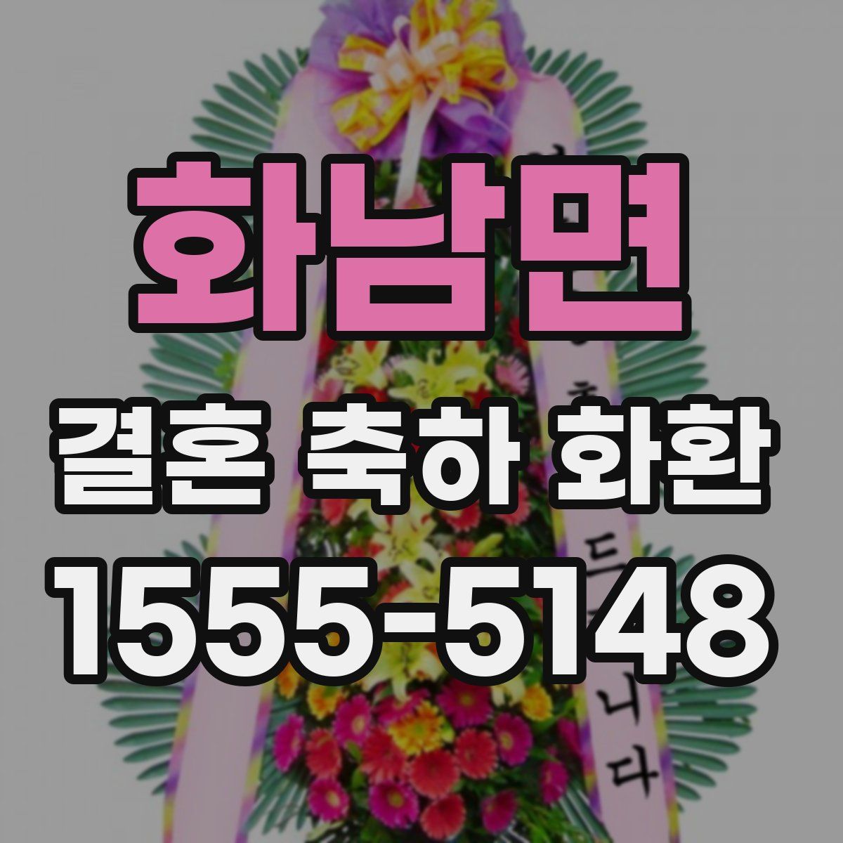 화남면 결혼 축하 화환