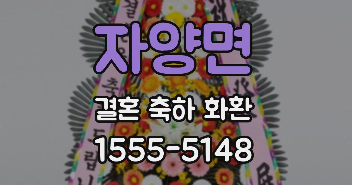 자양면 결혼 축하 화환