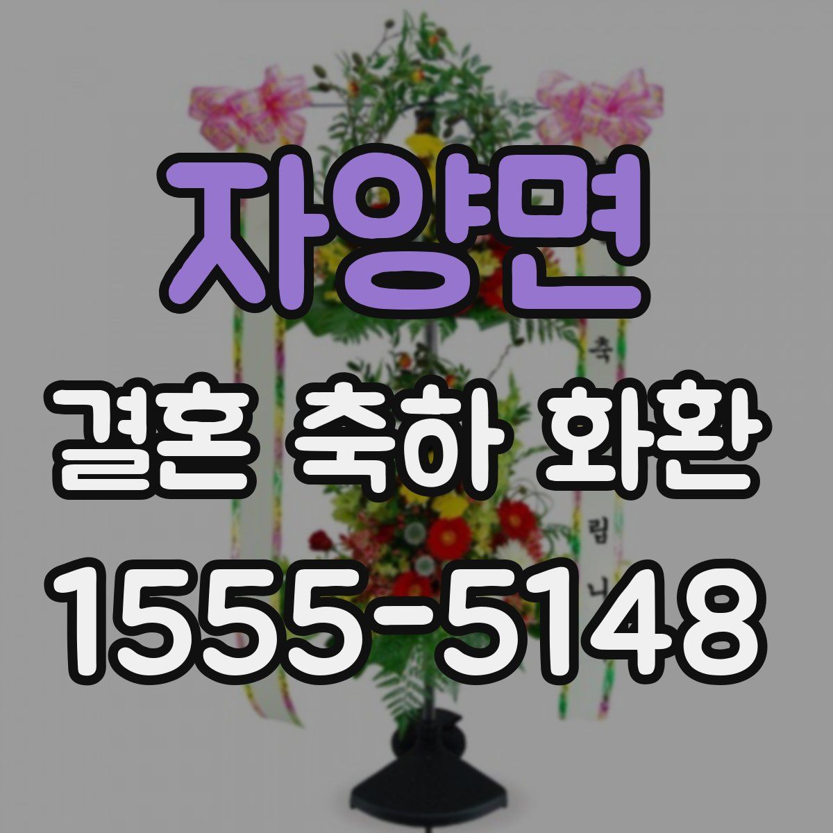 자양면 결혼 축하 화환