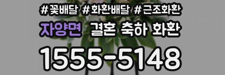 자양면 결혼 축하 화환