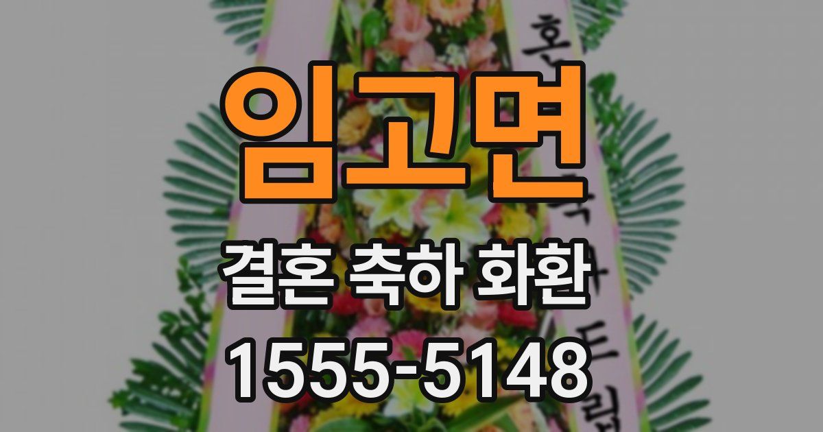 임고면 결혼 축하 화환