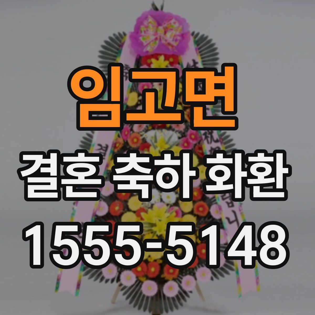 임고면 결혼 축하 화환